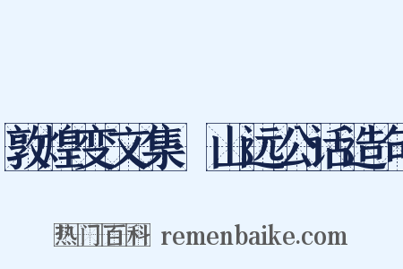 敦煌变文集·山远公话造句是什么意思的图片